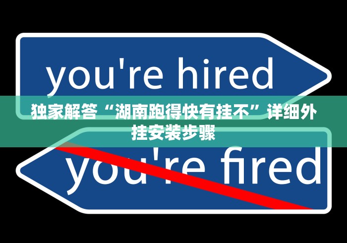 独家解答“湖南跑得快有挂不”详细外挂安装步骤