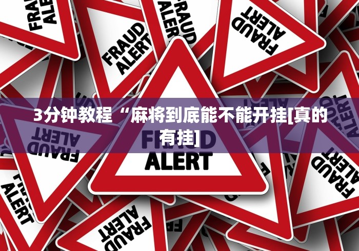 3分钟教程“麻将到底能不能开挂[真的有挂]