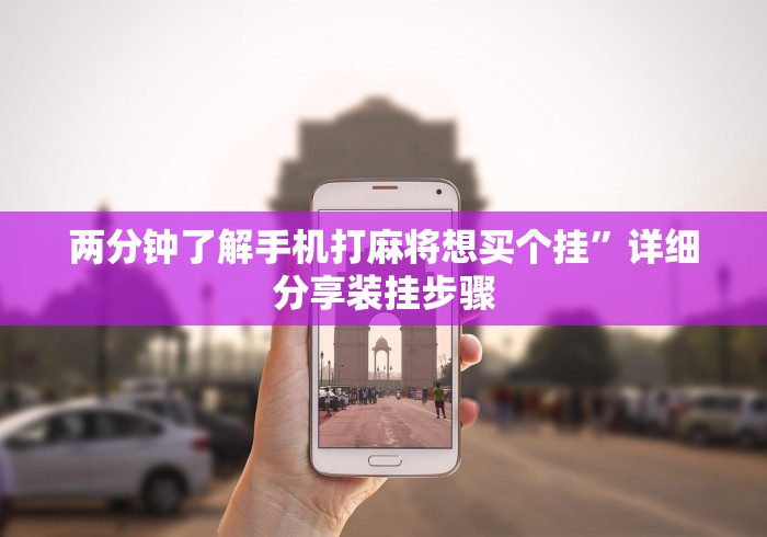 两分钟了解手机打麻将想买个挂”详细分享装挂步骤