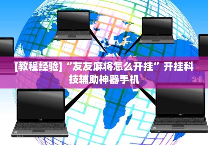 [教程经验]“友友麻将怎么开挂”开挂科技辅助神器手机