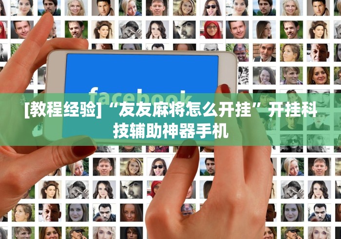 最新总结“心悦麻将输赢窍门”通用版下载教程