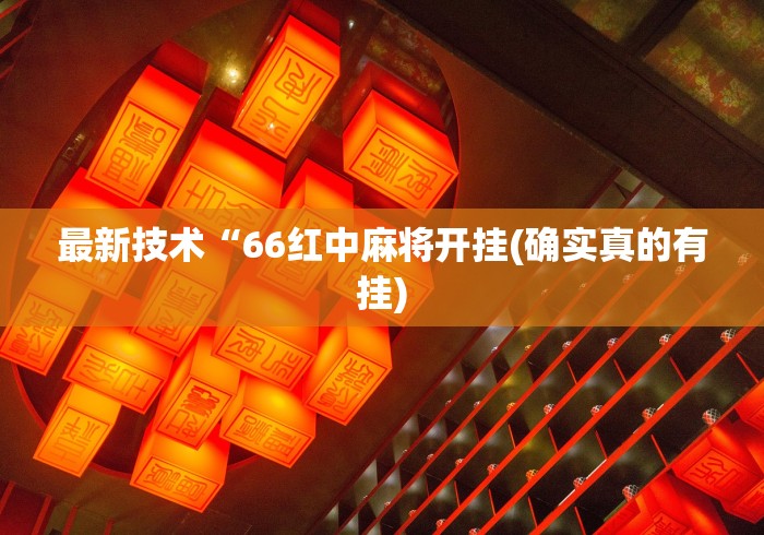 最新总结“心悦麻将输赢窍门	”通用版下载教程