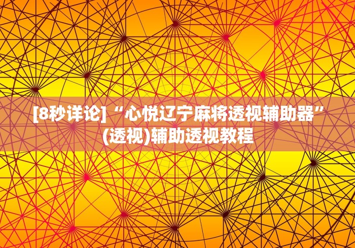 [8秒详论]“心悦辽宁麻将透视辅助器”(透视)辅助透视教程