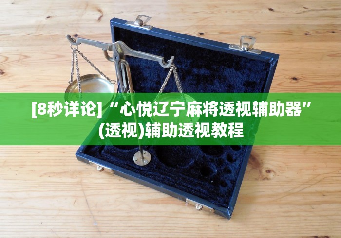 [8秒详论]“心悦辽宁麻将透视辅助器	”(透视)辅助透视教程