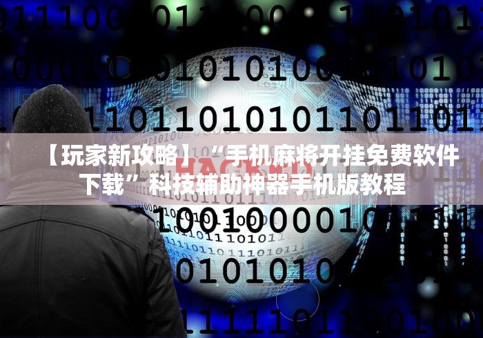 2026首发辅助“微乐麻将必赢神器	”开挂(透视)辅助教程