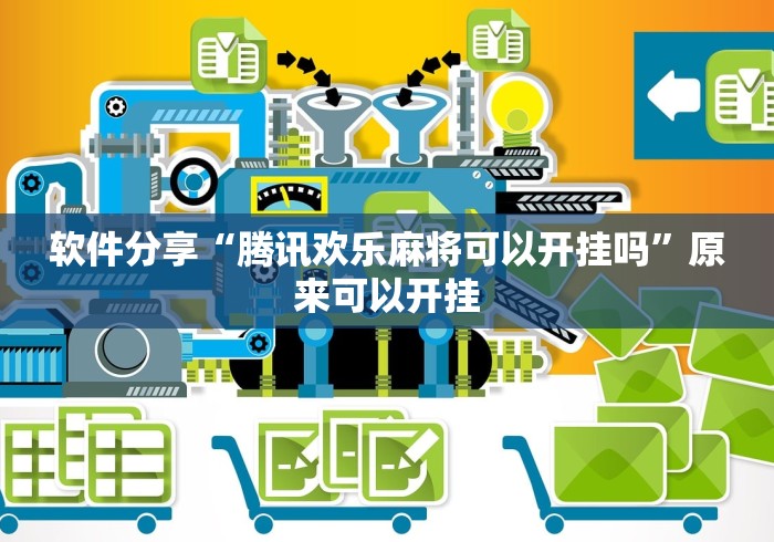 全网解答|“腾讯欢乐麻将到底能开挂吗”(详细透视教程)-知乎