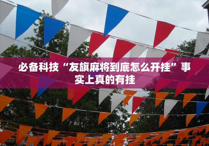 【玩家新攻略】“大眼宁波麻将如何开挂”开挂(透视)辅助教程