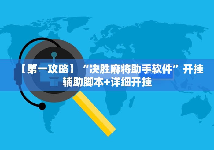 【第一攻略】“决胜麻将助手软件”开挂辅助脚本+详细开挂