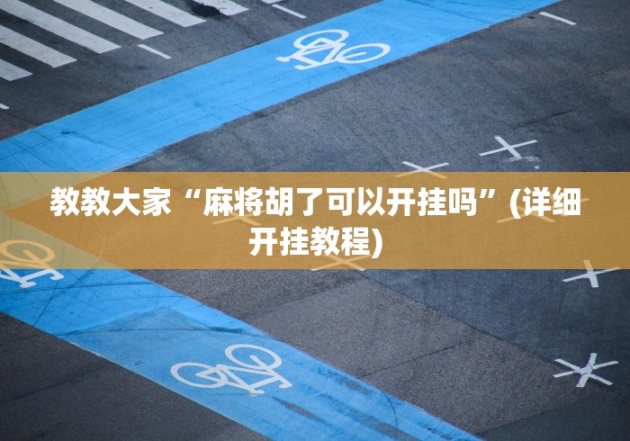 教教大家“麻将胡了可以开挂吗”(详细开挂教程)