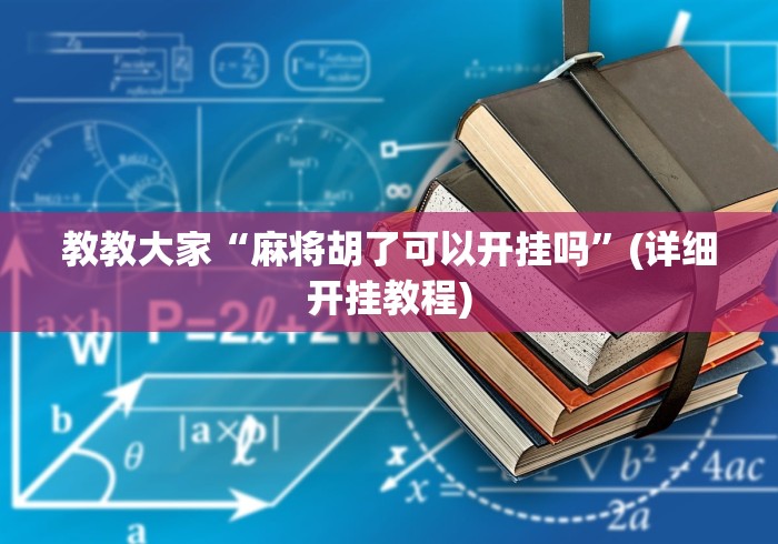 教教大家“麻将胡了可以开挂吗”(详细开挂教程)