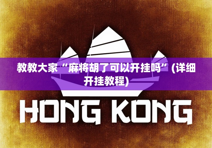 教教大家“麻将胡了可以开挂吗	”(详细开挂教程)