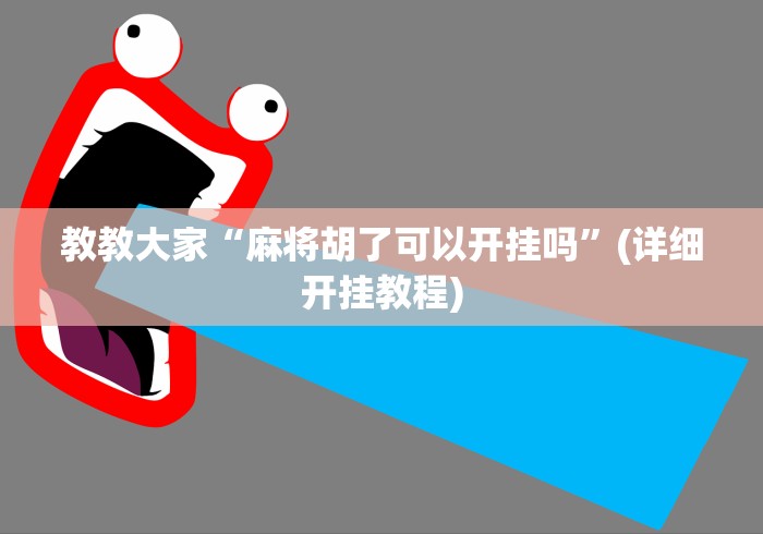 教教大家“麻将胡了可以开挂吗”(详细开挂教程)