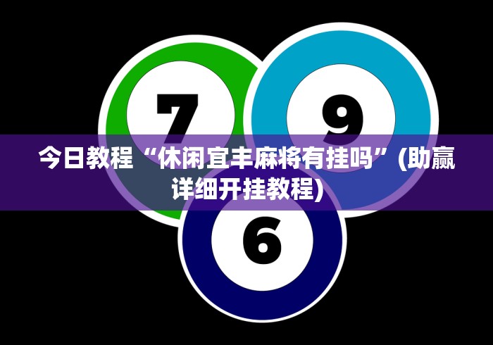 今日教程“休闲宜丰麻将有挂吗	”(助赢详细开挂教程)