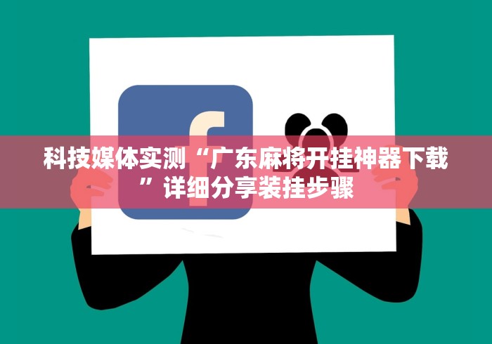 科技媒体实测“广东麻将开挂神器下载”详细分享装挂步骤