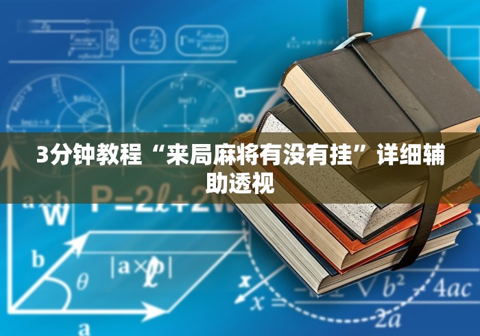 3分钟教程“来局麻将有没有挂	”详细辅助透视