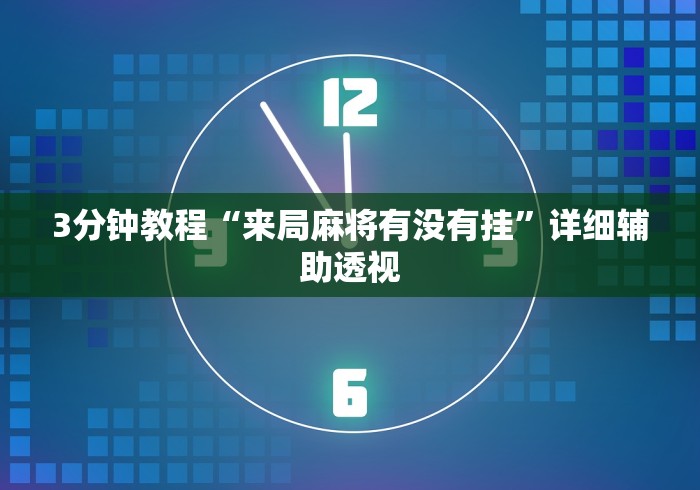 3分钟教程“来局麻将有没有挂”详细辅助透视