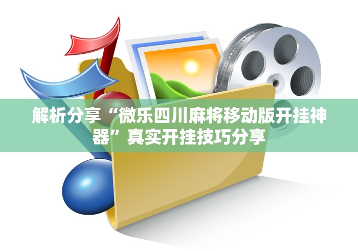 解析分享“微乐四川麻将移动版开挂神器”真实开挂技巧分享