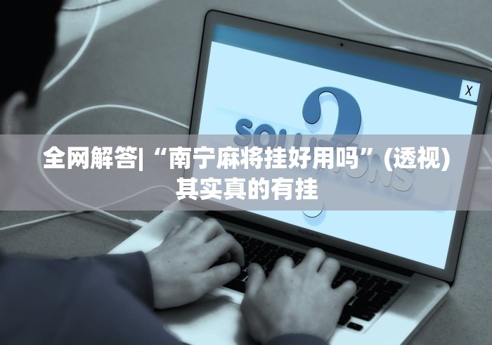 实测脚本“微乐福建麻将万能开挂器通用版”原来可以开挂