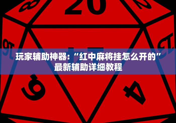 玩家辅助神器:“红中麻将挂怎么开的”最新辅助详细教程