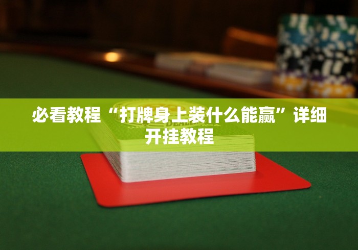 必看教程“打牌身上装什么能赢”详细开挂教程