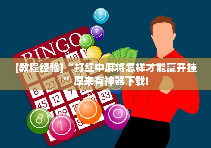 [教程经验]“打红中麻将怎样才能赢开挂”原来有神器下载!