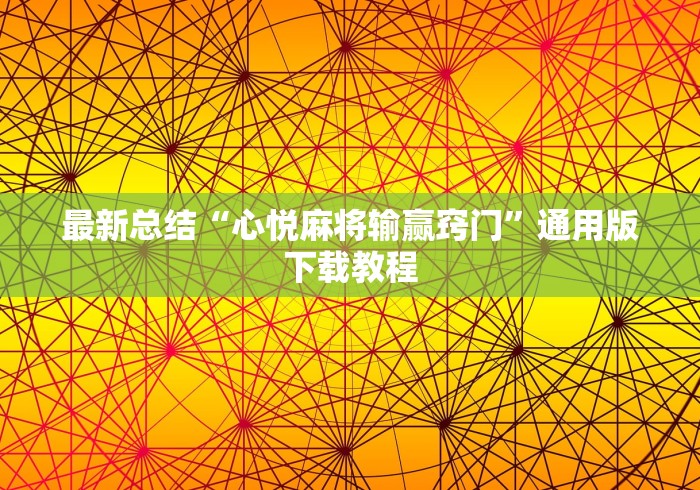 最新总结“心悦麻将输赢窍门	”通用版下载教程