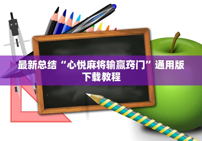 最新总结“心悦麻将输赢窍门”通用版下载教程