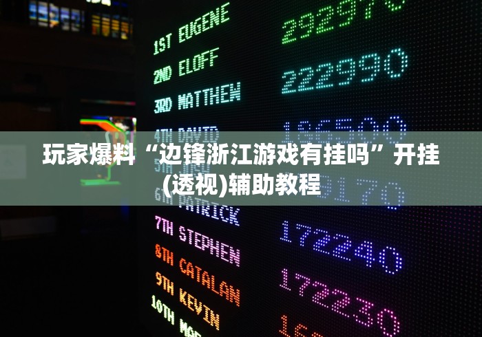 玩家爆料“边锋浙江游戏有挂吗”开挂(透视)辅助教程