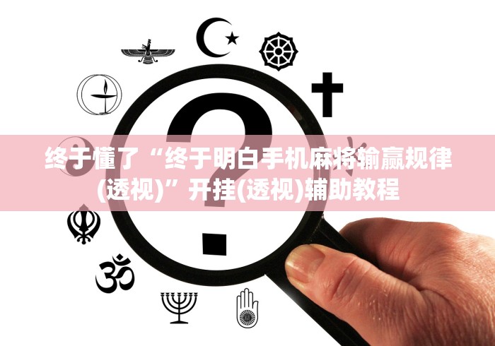 终于懂了“终于明白手机麻将输赢规律(透视)	”开挂(透视)辅助教程