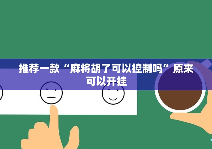 推荐一款“麻将胡了可以控制吗”原来可以开挂