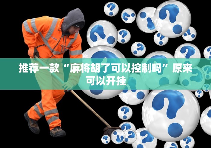 推荐一款“麻将胡了可以控制吗”原来可以开挂