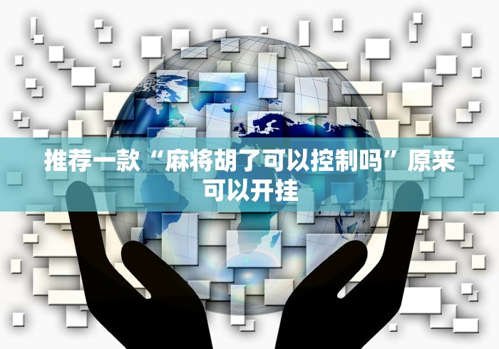 推荐一款“麻将胡了可以控制吗	”原来可以开挂