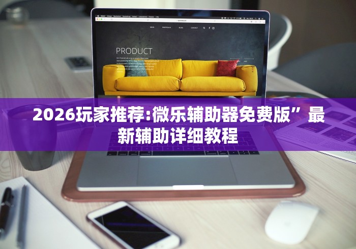 2026玩家推荐:微乐辅助器免费版	”最新辅助详细教程