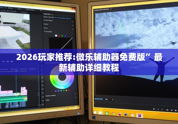 2026玩家推荐:微乐辅助器免费版”最新辅助详细教程