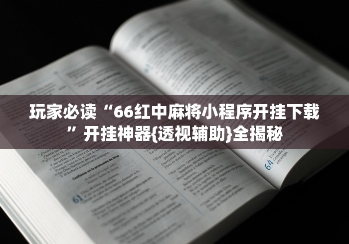 玩家必读“66红中麻将小程序开挂下载”开挂神器{透视辅助}全揭秘