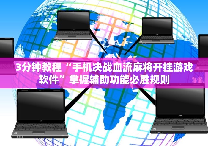 3分钟教程“手机决战血流麻将开挂游戏软件”掌握辅助功能必胜规则