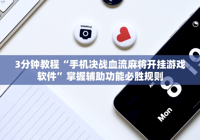 3分钟教程“手机决战血流麻将开挂游戏软件”掌握辅助功能必胜规则