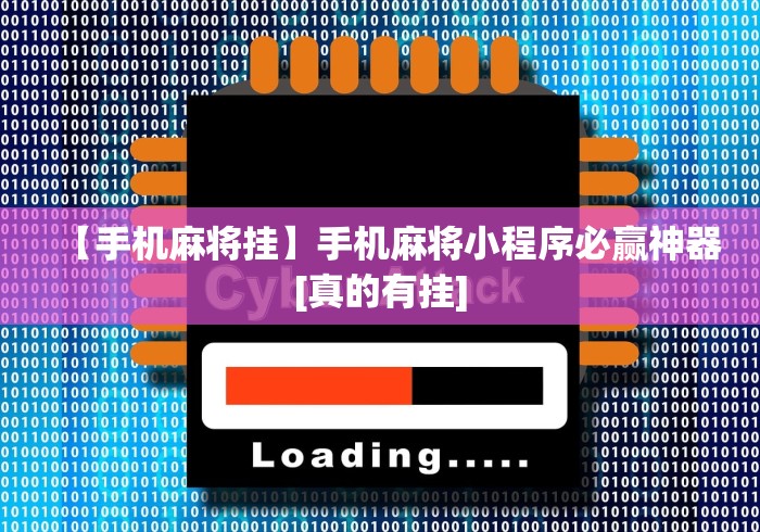 【手机麻将挂】手机麻将小程序必赢神器[真的有挂]