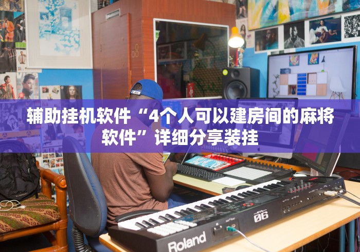 辅助挂机软件“4个人可以建房间的麻将软件”详细分享装挂