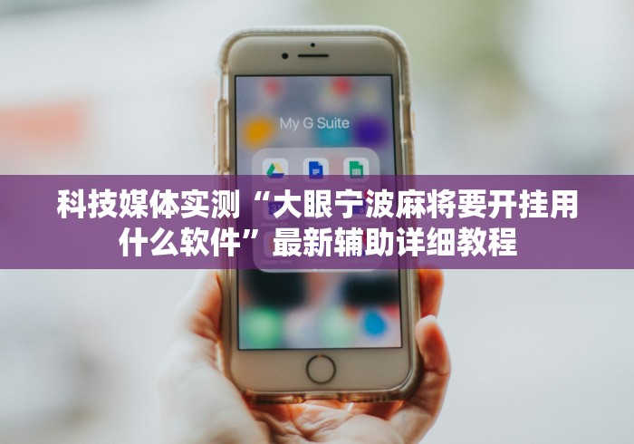 科技媒体实测“大眼宁波麻将要开挂用什么软件”最新辅助详细教程