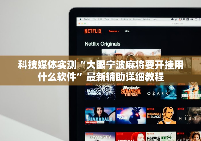 科技媒体实测“大眼宁波麻将要开挂用什么软件	”最新辅助详细教程