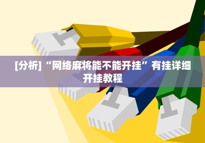 [分析]“网络麻将能不能开挂	”有挂详细开挂教程