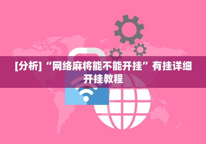 [分析]“网络麻将能不能开挂”有挂详细开挂教程