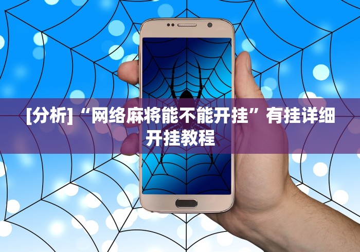[分析]“网络麻将能不能开挂”有挂详细开挂教程