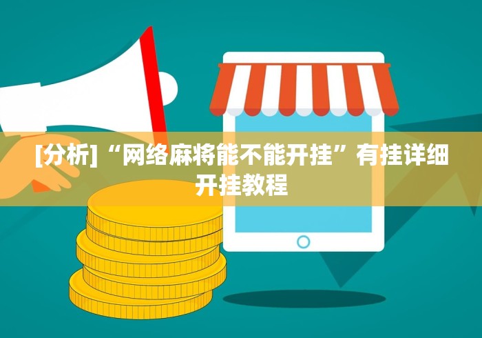[分析]“网络麻将能不能开挂”有挂详细开挂教程