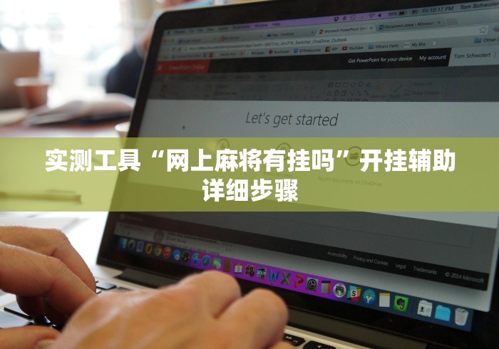 实测工具“网上麻将有挂吗”开挂辅助详细步骤