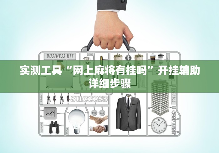 实测工具“网上麻将有挂吗”开挂辅助详细步骤