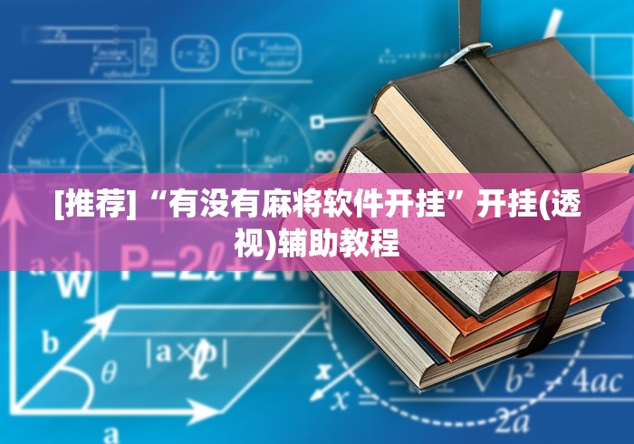 [推荐]“有没有麻将软件开挂”开挂(透视)辅助教程