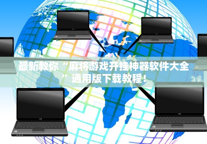 最新教你“麻将游戏开挂神器软件大全	”通用版下载教程！