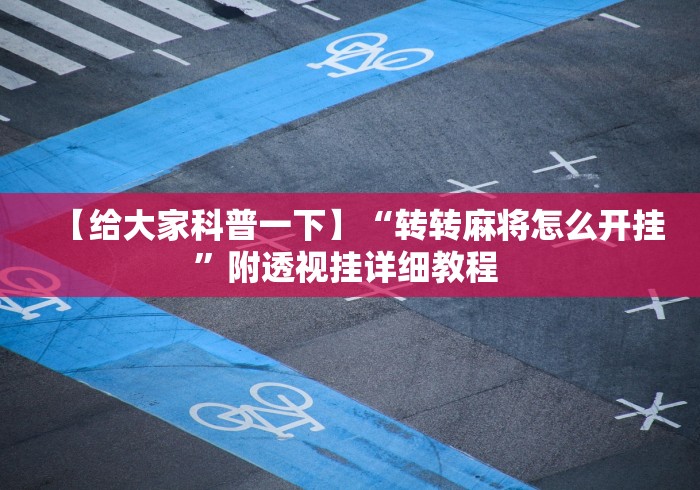 【给大家科普一下】“转转麻将怎么开挂	”附透视挂详细教程 
